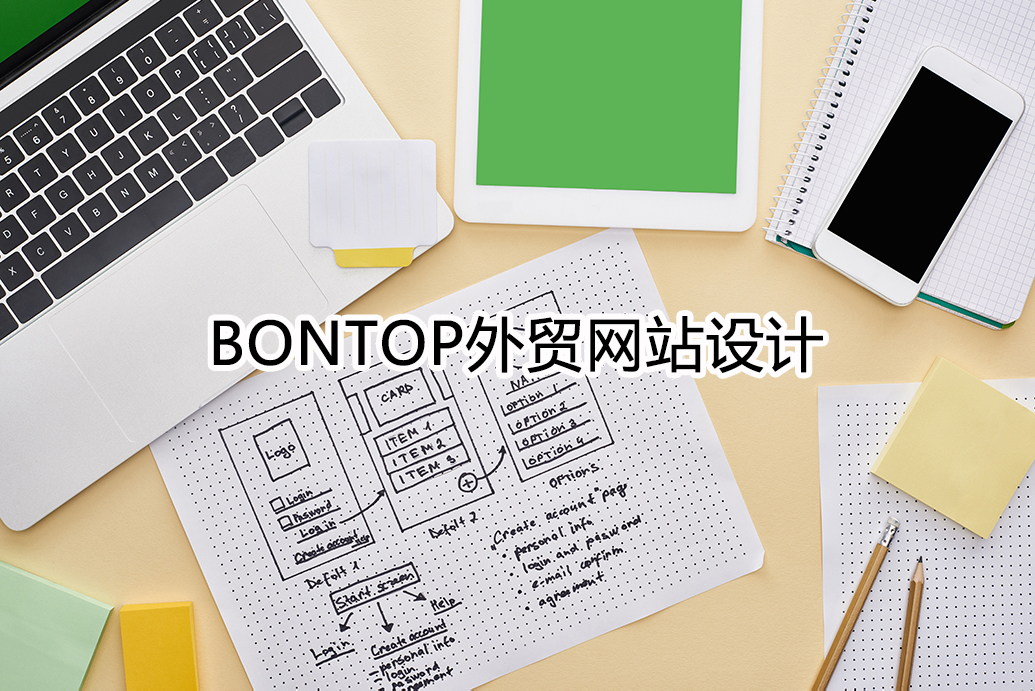 Bontop外貿網(wǎng)站設計公司總結了一些網(wǎng)站制作要點